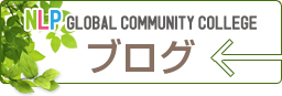 NLPグローバル・コミュニティ・カレッジのブログ